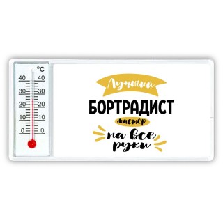 Лучший бортрадист мастер на все руки