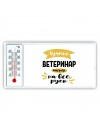 Лучший ветеринар мастер на все руки