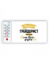 Лучший грейдерист мастер на все руки