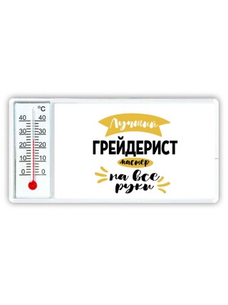 Лучший грейдерист мастер на все руки