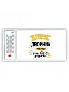 Лучший дворник мастер на все руки