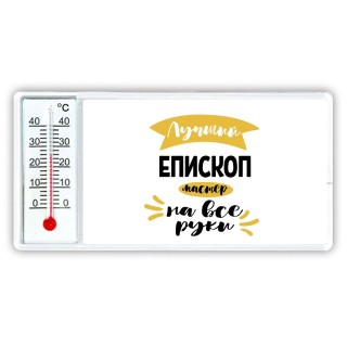 Лучший епископ мастер на все руки