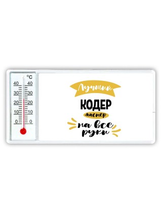Лучший кодер мастер на все руки