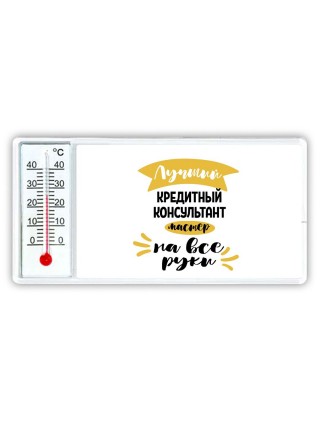 Лучший кредитный консультант мастер на все руки