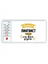 Лучший лингвист мастер на все руки