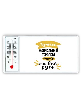 Лучший мануальный терапевт мастер на все руки
