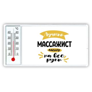 Лучший массажист мастер на все руки