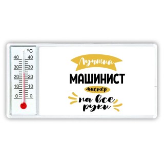 Лучший машинист мастер на все руки