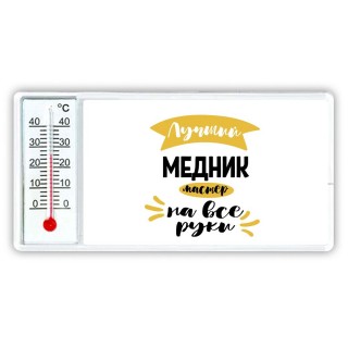 Лучший медник мастер на все руки