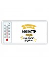 Лучший министр мастер на все руки