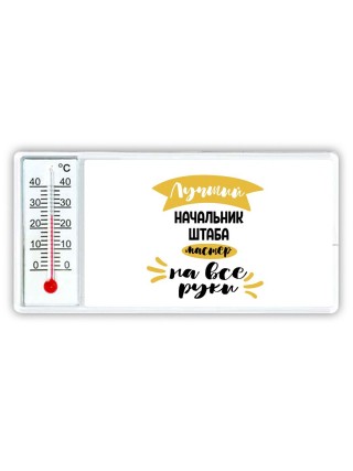 Лучший начальник штаба мастер на все руки