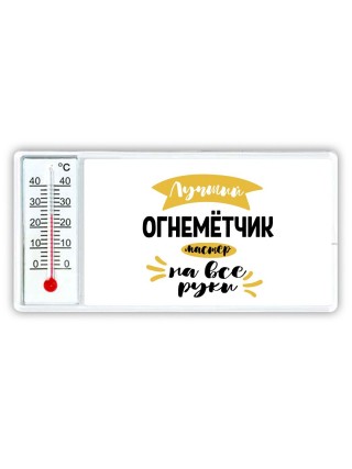 Лучший огнемётчик мастер на все руки