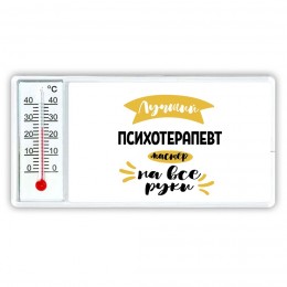 Лучший психотерапевт мастер на все руки