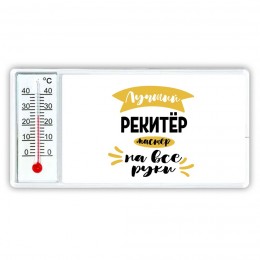 Лучший рекитёр мастер на все руки