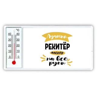 Лучший рекитёр мастер на все руки