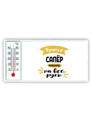 Лучший сапёр мастер на все руки