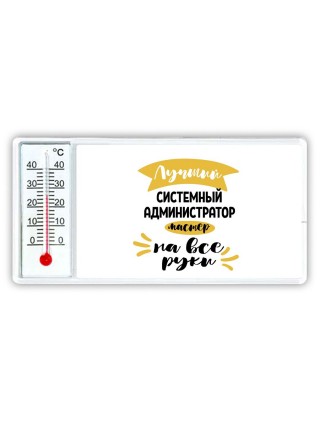 Лучший системный администратор мастер на все руки