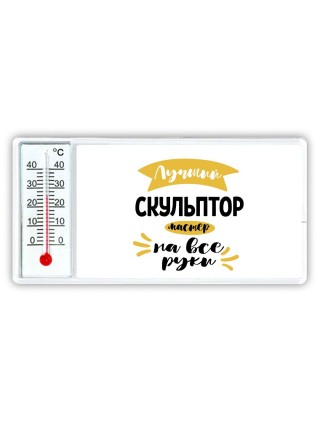 Лучший скульптор мастер на все руки