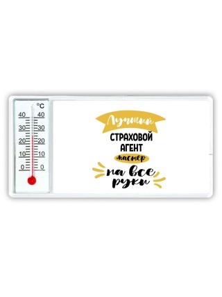 Лучший страховой агент мастер на все руки