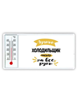 Лучший холодильщик мастер на все руки