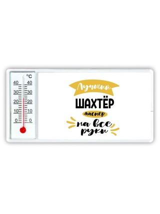 Лучший шахтёр мастер на все руки