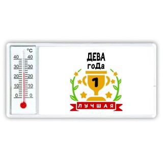 Лучшая ДЕВА года