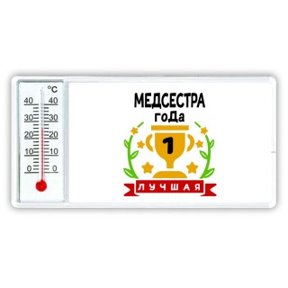 Лучшая МЕДСЕСТРА года