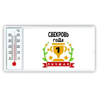 Лучшая СВЕКРОВЬ года