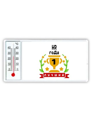 Лучший HR года