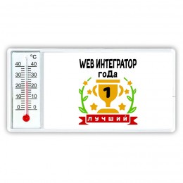 Лучший WEB ИНТЕГРАТОР года