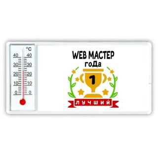 Лучший WEB МАСТЕР года