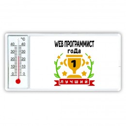 Лучший WEB ПРОГРАММИСТ года