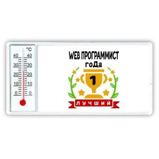 Лучший WEB ПРОГРАММИСТ года