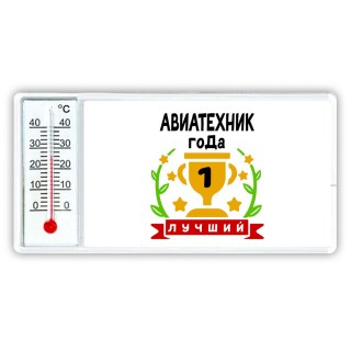 Лучший АВИАТЕХНИК года