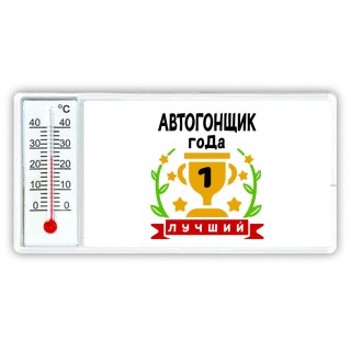 Лучший АВТОГОНЩИК года