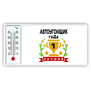 Лучший АВТОУГОНЩИК года