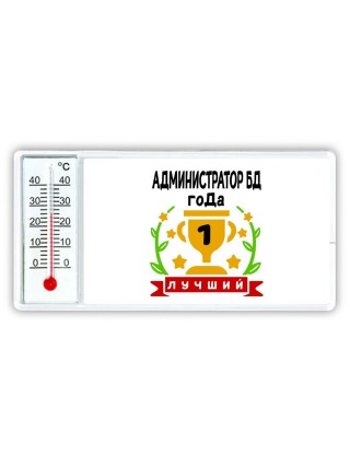 Лучший АДМИНИСТРАТОР БД года