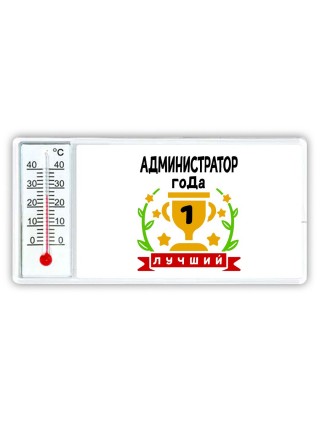 Лучший АДМИНИСТРАТОР года