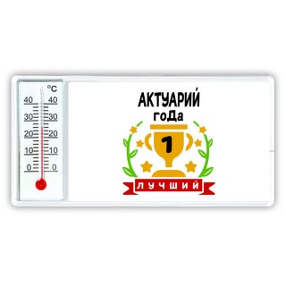 Лучший АКТУАРИй года