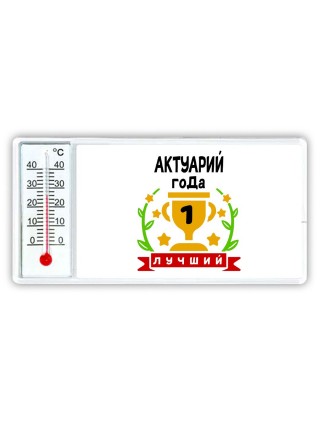 Лучший АКТУАРИй года
