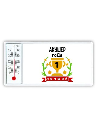 Лучший АКУШЕР года
