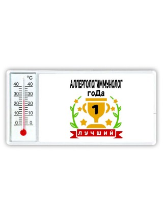 Лучший АЛЛЕРГОЛОГИММУНОЛОГ года