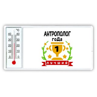 Лучший АНТРОПОЛОГ года