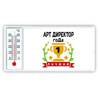 Лучший АРТ ДИРЕКТОР года