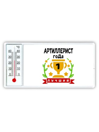 Лучший АРТИЛЛЕРИСТ года