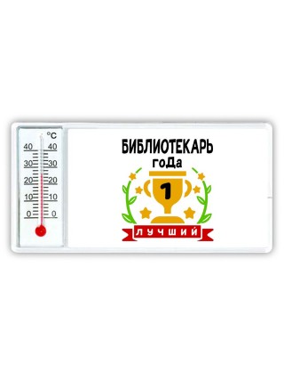 Лучший БИБЛИОТЕКАРЬ года