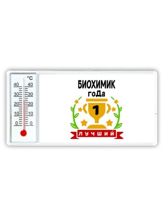 Лучший БИОХИМИК года