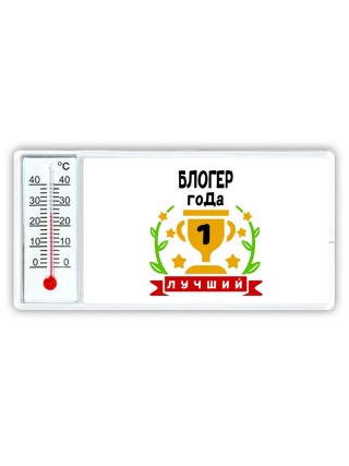 Лучший БЛОГЕР года