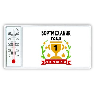 Лучший БОРТМЕХАНИК года