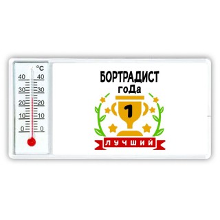 Лучший БОРТРАДИСТ года